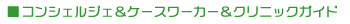 �R���V�F���W�F���P�[�X���[�J�[���N���j�b�N�K�C�h