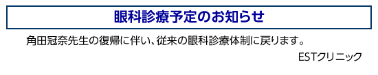 眼科診療予定のお知らせ